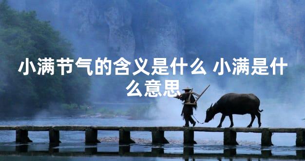 小满节气的含义是什么 小满是什么意思